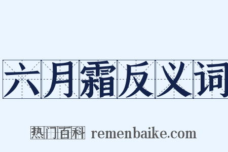 六月霜反义词是什么意思的图片